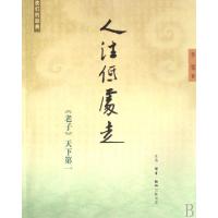 11人往低处走(老子天下第一)978710802901022