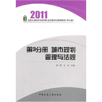 112011-第3分册城市规划管理与法规978711213393222