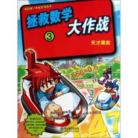 11拯救数学大作战(3天才黑客)978753388957922