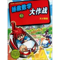 11拯救数学大作战(3天才黑客)978753388957922