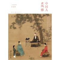 11中国人的风雅(附廿四雅集二十四节气听古琴)(精)9787122340061