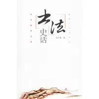 11书法史话978722408469622