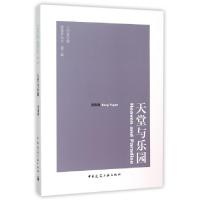 11天堂与乐园/建筑界丛书978711218092922