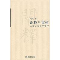 11诠释与重建:王船山的哲学精神978730107759722