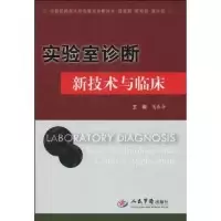 11实验室诊断新技术与临床978750913688122