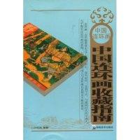 11中国连环画收藏指南978753562869522