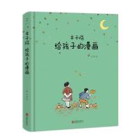 11丰子恺给孩子的漫画978755962206822