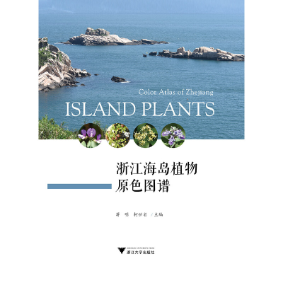 11浙江海岛植物原色图谱978730819816522