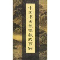 11中国书画装裱款式百例978753301986022