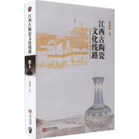 11江西古陶瓷文化线路978721007589922