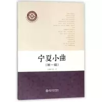 11宁夏小曲(第1辑)978722706737522