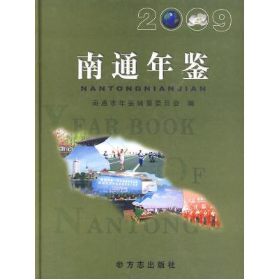 11[按需印刷]—南通年鉴2009978780238626622