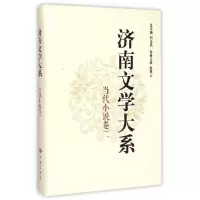 11济南文学大系·当代小说卷二978754881418422