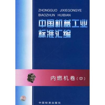 11中国机械工业标准汇编:内燃机卷(中)978750664062622