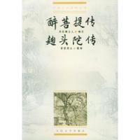 11醉菩提传麴头陀传978702002792722