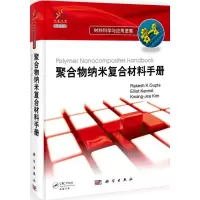 11聚合物纳米复合材料手册(导读版)978703032137422