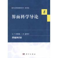 11界面科学导论(原著第2版)978703034146422