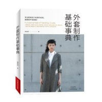 11外套制作基础事典978753499900022