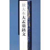 11放大本大盂鼎铭文978780725690822