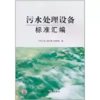 11汅水处理设备标准汇编978750666240622