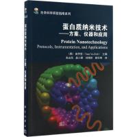 11蛋白质纳米技术:方案、仪器和应用978703050342822