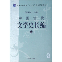 11中国古代文学史长编(3)978753254582722