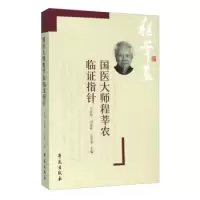 11国医大师程莘农临证指针978750774715722