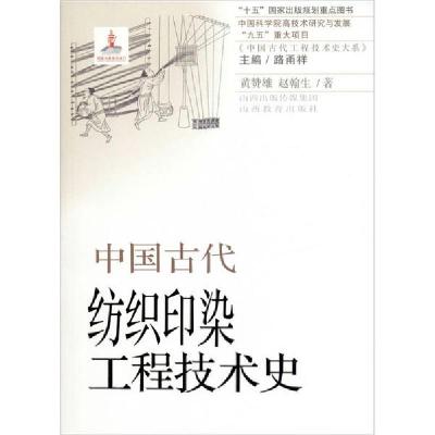 11中国古代纺织印染工程技术史978757030459222