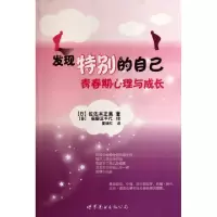 11发现特别的自己(青春期心理与成长)978751002681222