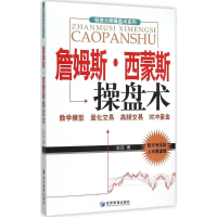 11詹姆斯·西蒙斯操盘术978750963838522