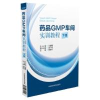 11药品GMP车间实训教程(下册)978750677957922