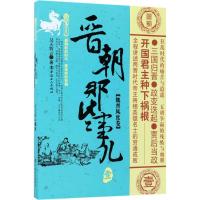 11晋朝那些事儿(1)(魏晋风度卷)978750086761622