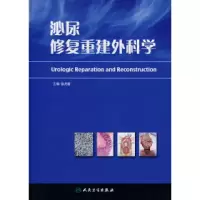 11泌尿修复重建外科学978711709342222