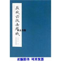 11楷书历代名篇·卷三(上下)978780189575222