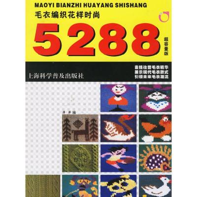 11毛衣编织花样时尚5288(超容量版)978754273517122