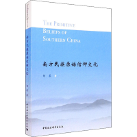 11南方民族原始信仰文化978752032826522