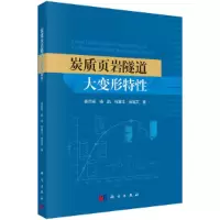 11炭质页岩隧道大变形特性978703064760322