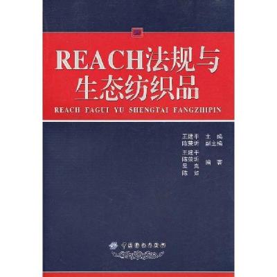 11REACH法规与生态纺织品978750645644922