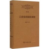 11工业化和制度调整:西欧经济史研究978710010762422
