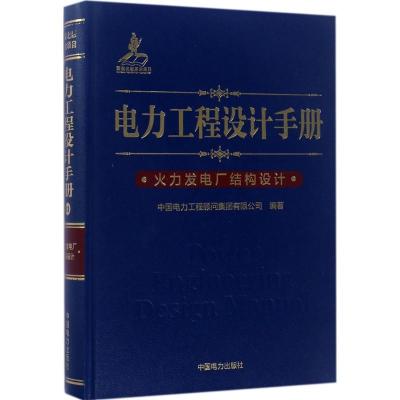 11电力工程设计手册(火力发电厂结构设计)978751980571522