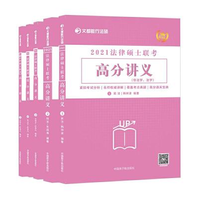 11文都教育 2021法律硕士联考高分讲义978752210496622