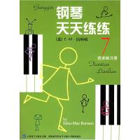 11钢琴天天练练7技术练习册978780553790022