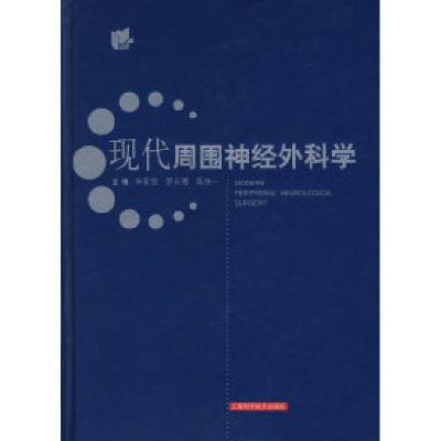 11现代周围神经外科学978753238809722