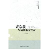 11黄宗羲与清代浙东学派978730011272522