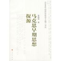 11马克思早期思想探源978701006375122