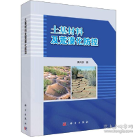 11土基材料与沙漠化防控978703066393122