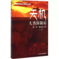 11天机:大西国揭秘(崛起的文明)978751581192522