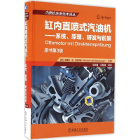 11缸内直喷式汽油机:系统、原理、研发与前景978711153880622