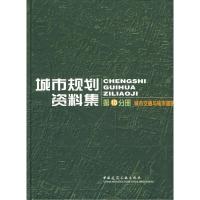 11城市规划资料集第十分册978711208838622