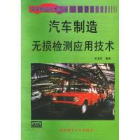 11汽车制造无损检测应用技术——汽车制造技术丛书9787810454476